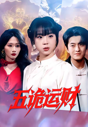 五诡运财（41集）全集短剧免费上线观看