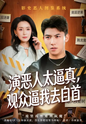 演恶人太逼真，观众逼我去自首（80集）爆火短剧超级精彩