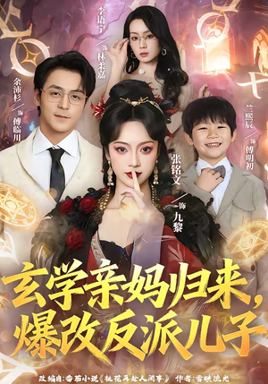玄学亲妈归来，爆改反派儿子（70集）热门精彩短剧持续更新中