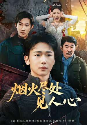 烟火尽处见人心（70集）短剧分享精彩后续
