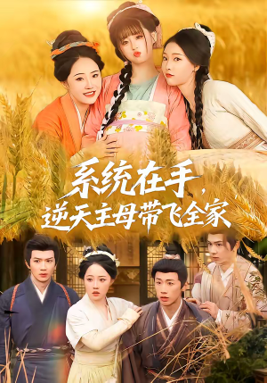 系统在手，逆天主母带飞全家（70集）热门短剧推荐推荐