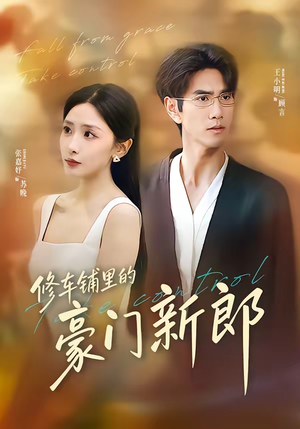 修车铺里的豪门新郎（34集）短剧最热榜最近火的