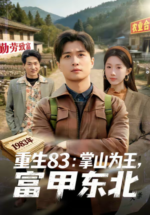 重生83：掌山为王，富甲东北（81集）睡不着一起追短剧吧