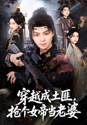 穿越成土匪，抢个女帝当老婆（99集）前十的短剧值得一看