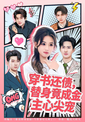 穿书还债，替身竟成金主心尖宠（83集）最新热剧短剧免费看