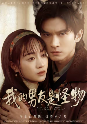 我的男友是怪物（67集）热门短剧追不停