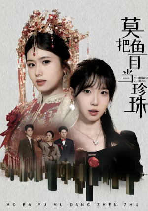 莫把鱼目当珍珠（30集）全网最快更新短剧免费看