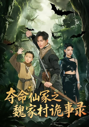 夺命仙冢之魏家村诡事录（70集）超好看短剧抢先看