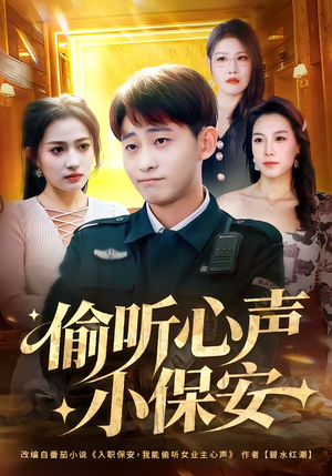 偷听心声小保安（80集）高清无码短剧免费看