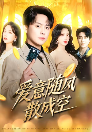 爱意随风散成空（70集）好看短剧看不停