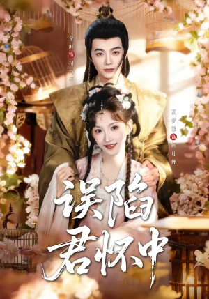 误陷君怀中（70集）全集免费观看的短剧资源整合