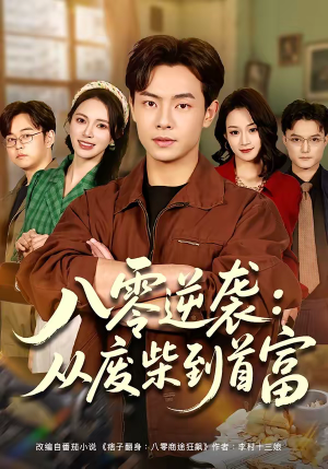 八零逆袭：从废柴到首富（77集）全集短剧我都看完了