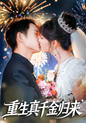 重生真千金归来（80集）短剧来袭好看又上头的短剧