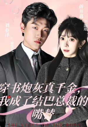 穿书炮灰真千金，我成了结巴总裁的嘴替（80集）在线就可以看短剧全集了