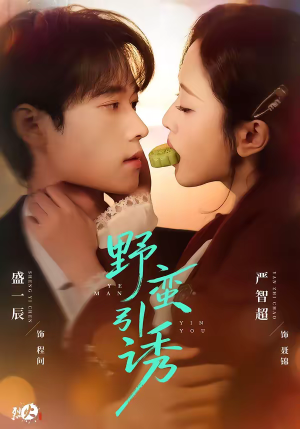 野蛮引诱（80集）精彩短剧热播中