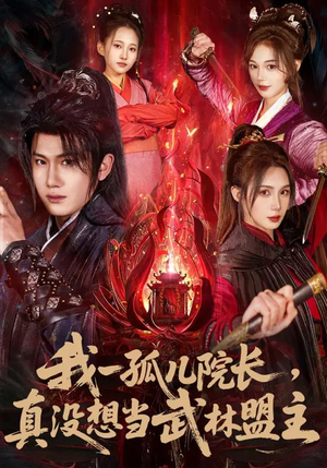 我一孤儿院长，真没想当武林盟主（79集）免费短剧尽享影视魅力