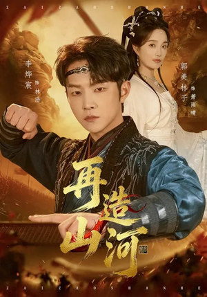 再造山河（101集）精彩短剧持续更新全集抢先看