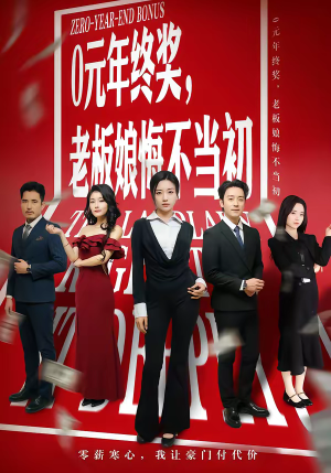 0元年终奖，老板娘悔不当初（57集）排行榜前十短剧任你看