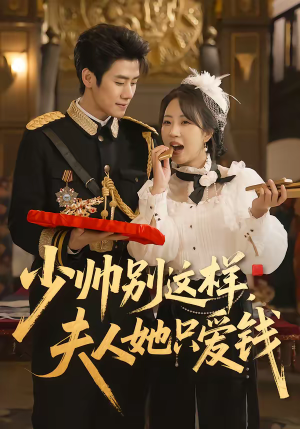 少帅别这样，夫人她只爱钱（100集）好土好上头短剧推荐