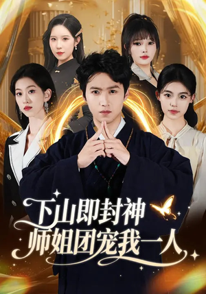 下山即封神师姐团宠我一人（88集）下崽红果短剧免费看全集