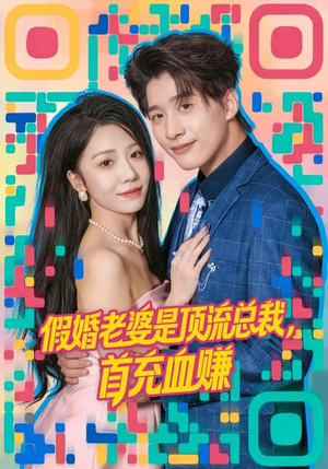 假婚老婆是顶流总裁，首充血赚（80集）短剧来了抢先观看