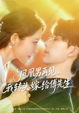 凤凰男再见，我转头嫁给傅先生（78集）短剧分享好剧推荐
