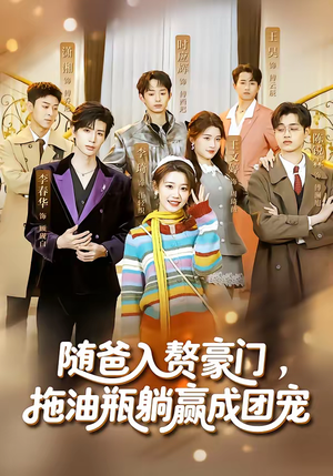 随爸入赘豪门，拖油瓶躺赢成团宠（73集）全网最全短剧资源免费看