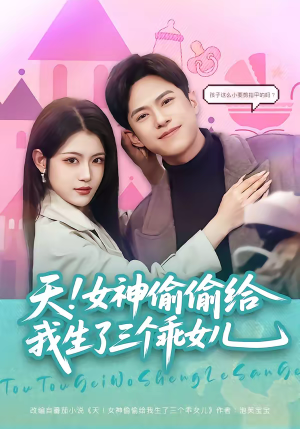 天！女神偷偷给我生了三个乖女儿（81集）红果短剧大结局抢先看