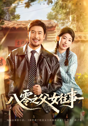 八零之父女往事（81集）短剧全集热力排行榜之一