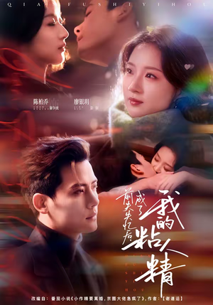 前夫失忆后，成了我的粘人精（80集）高清画质短剧免费看