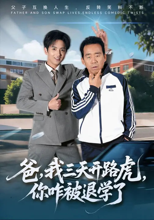 爸，我三天开路虎，你咋被退学了（80集）在哪里可以免费观看短剧