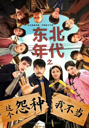 东北年代之这个冤种我不当（80集）短剧太好看了女主霸气