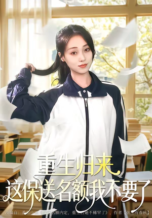 重生归来这保送名额我不要了（79集）短剧全季限免大放送