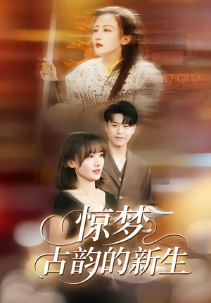 惊梦，古韵的新生（40集）喜欢追剧的看过来