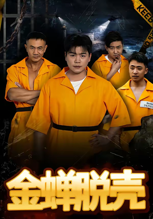 金蝉脱壳（83集）真的爱了这部短剧太好看