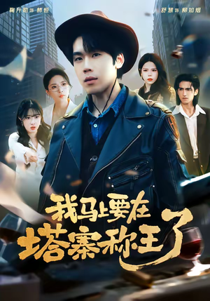 我马上要在塔寨称王了（80集）看这部短剧各种反转各种精彩