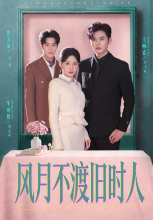 风月不渡旧时人（71集）最新短剧正在热播