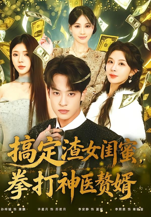 搞定渣女闺蜜拳打神医赘婿（80集）最热门短剧来了