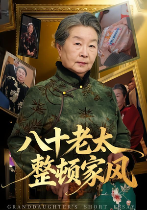 八十老太整顿家风（81集）无需付费短剧全集免费看