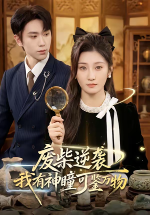 废柴逆袭：我有神瞳可鉴万物（60集）最火爆的热门短剧