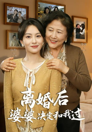离婚后婆婆决定和我过（62集）巨好看的短剧推荐