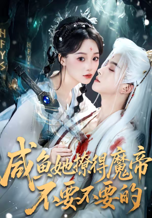 咸鱼她撩得魔帝不要不要的（60集）最火短剧热播中意想不到的结局