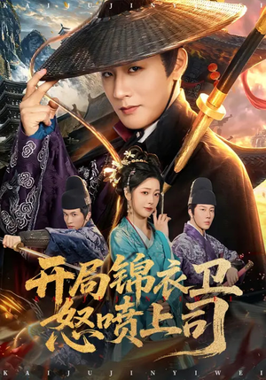 开局锦衣卫怒喷上司（83集）热播短剧抢先看全集