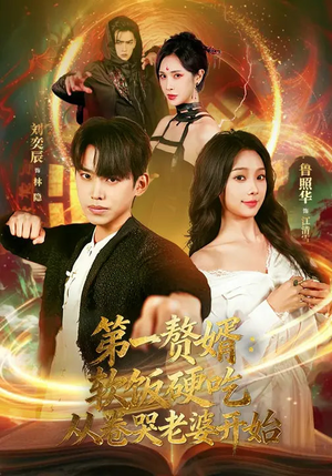 第一赘婿：软饭硬吃，从卷哭老婆开始（69集）越看越精彩的短剧