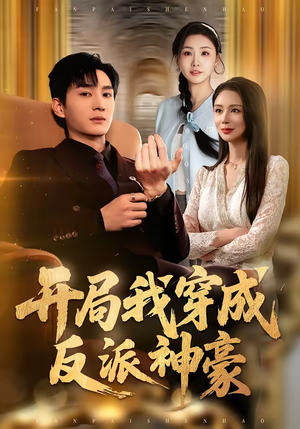 开局我穿成反派神豪（80集）超好看短剧抢先看