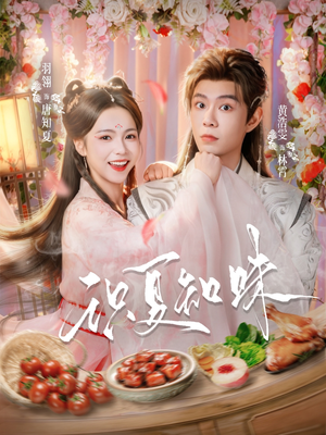 识夏知味（80集）短剧全集都在这里免费看