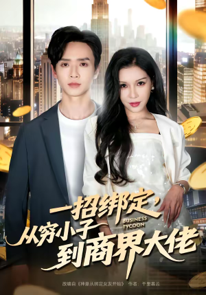 一招绑定，从穷小子到商界大佬（80集）好看的短剧分享给大家