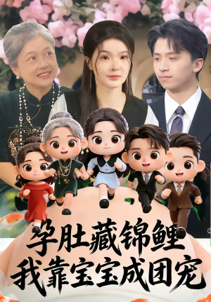 孕肚藏锦鲤，我靠宝宝成团宠（50集）挑战分享部精彩短剧