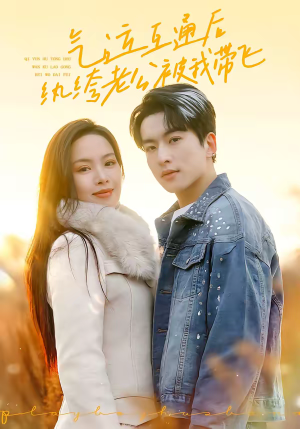 气运互通后纨绔老公被我带飞（100集）免费观看最新短剧