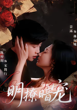 明撩暗宠（60集）零花钱看整部剧的短剧平台